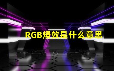 RGB燈效是什么意思 RGB是什么意思